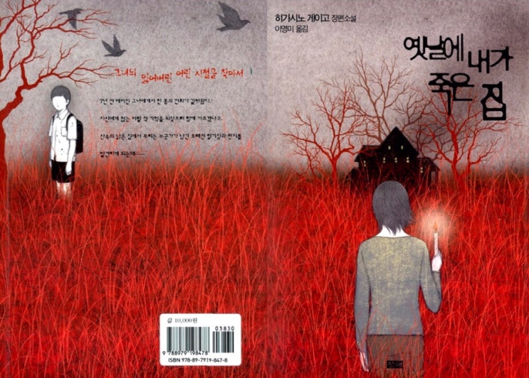  옛날에 내가 죽은 집 : 히가시노 게이고 장편소설