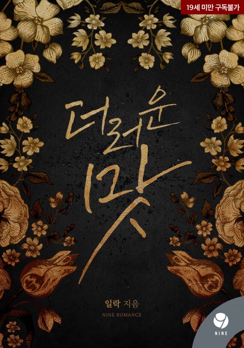 로맨스 소설) 일락-더러운 맛 로맨스 소설) 일락-더러운 맛