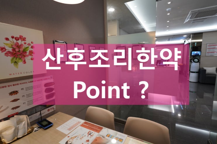 부천산후조리한약, point는?