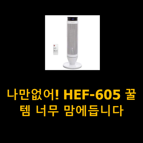 나만없어! HEF-605 꿀템 너무 맘에듭니다