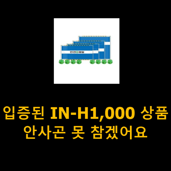 입증된 IN-H1,000 상품 안사곤 못 참겠어요