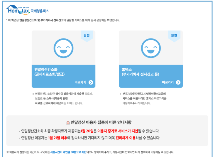  연말정산 간소화 서비스 오픈 서둘러 확인하세요