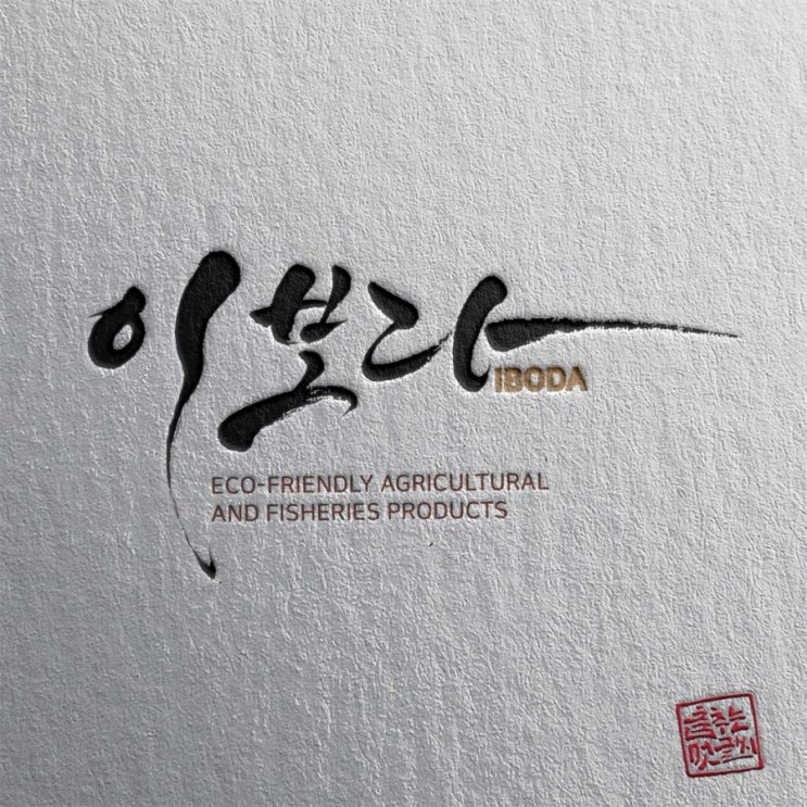  [춤추는멋글씨]유기농 농작물 제품 캘리그라피 작업 의뢰 시안 중에서.....