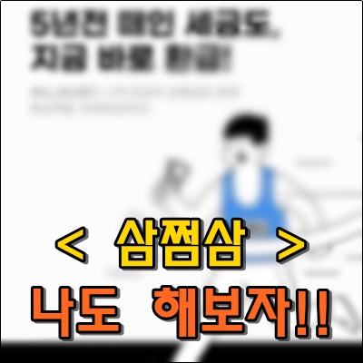 삼쩜삼으로 나도 떼인 세금 받았다. 삼쩜삼으로 나도 떼인 세금 받았다.