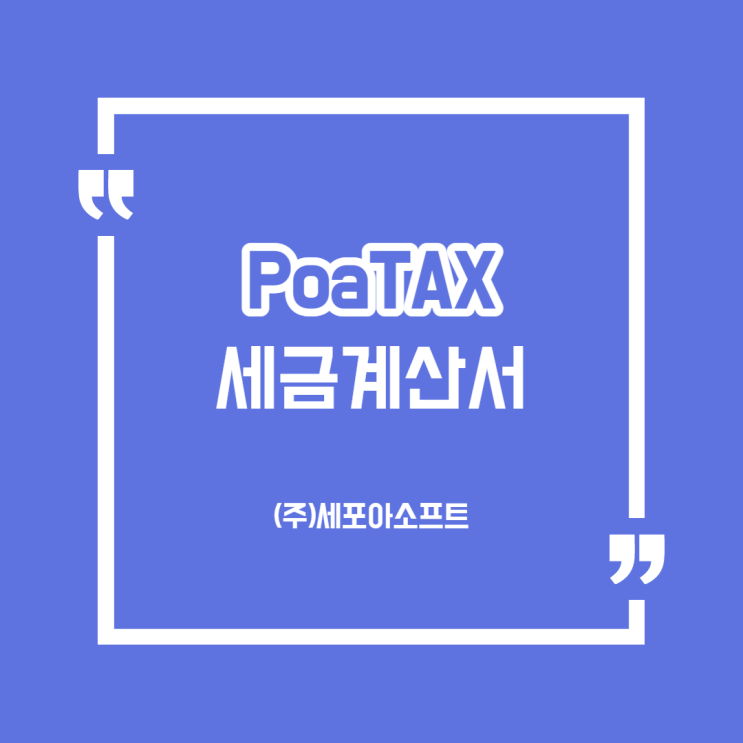  [용어]이어카운팅 PoaTAX 전자세금계산서(경비지출관리솔루션/시스템_세포아소프트)