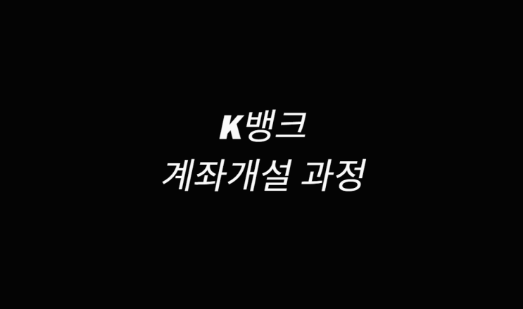  k뱅크 계좌개설 아주 쉬워요