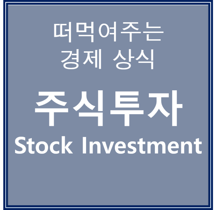  주식투자하는 법, 공부와 실전의 병행이 답이다