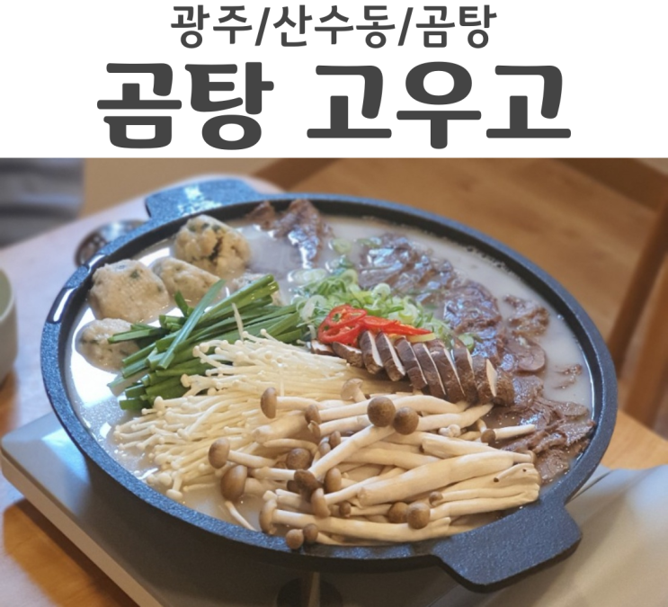  광주 산수동 새로 생긴 곰탕집 가마솥에서 우린 국물 곰탕 고우고