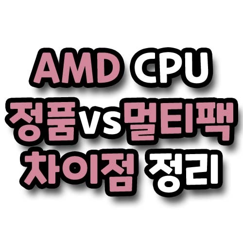 AMD 라이젠5 4세대 5600X 정품 멀티팩 차이 : 네이버 블로그 Amd 라이젠5 4세대 5600X 정품 멀티팩 차이 : 네이버 블로그