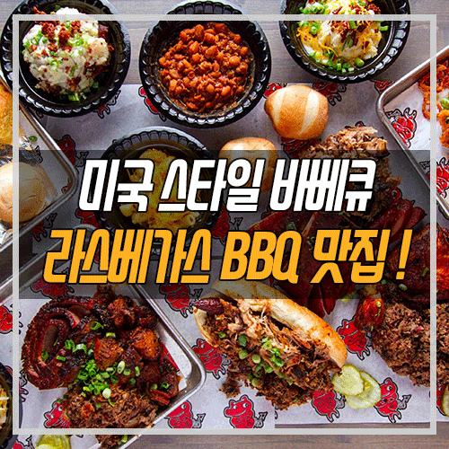 라스베가스 여행 맛집] 미국식 Bbq의 찐 맛을 느껴보자! 라스베가스 Bbq 맛집 추천 : 네이버 블로그