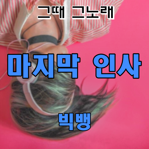  빅뱅 - 마지막 인사