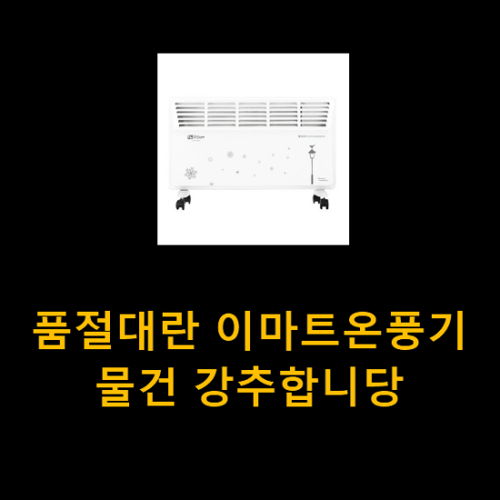 품절대란 이마트온풍기 물건 강추합니당 품절대란 이마트온풍기 물건 강추합니당