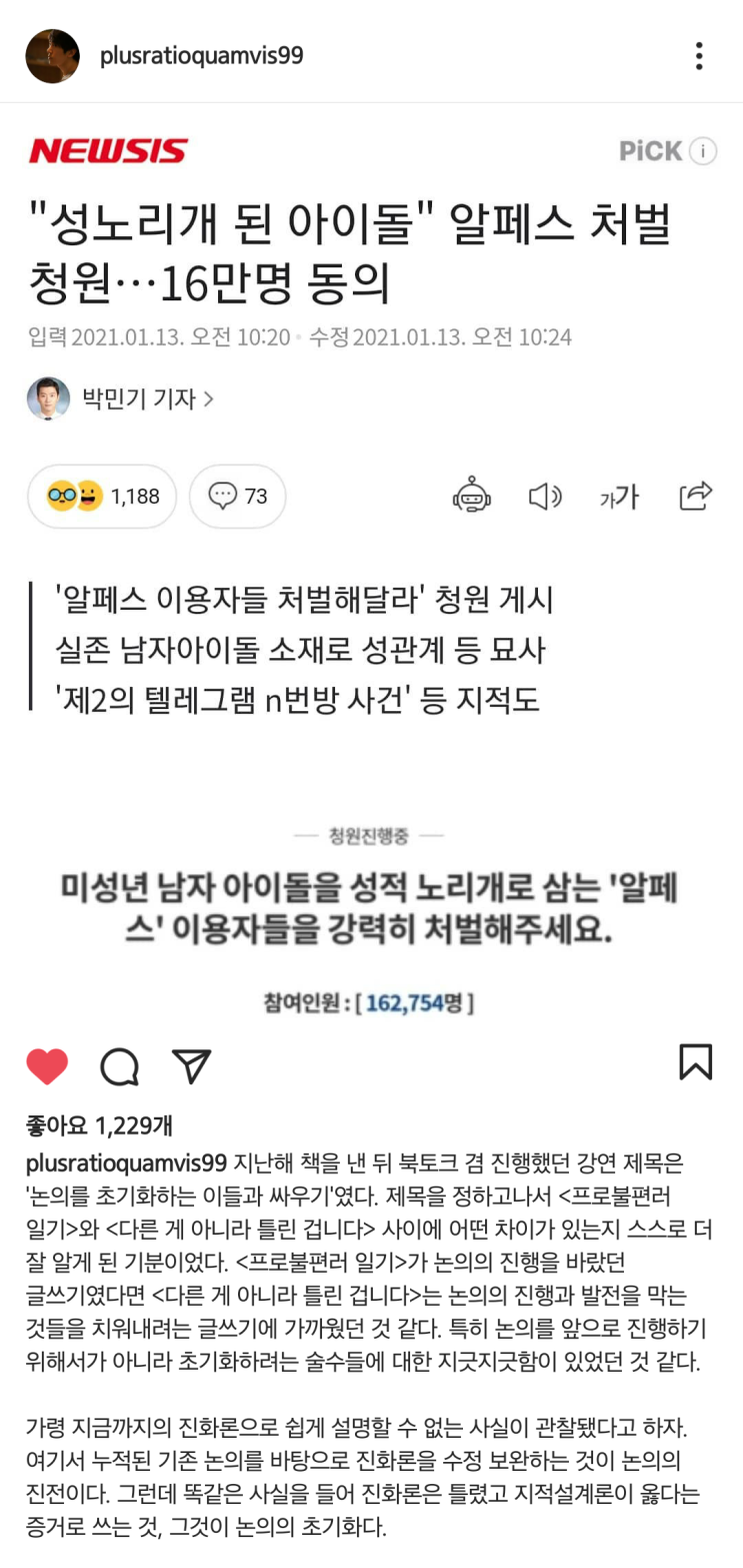 알페스 사태 관련 위근우 기자 인스타그램 일침