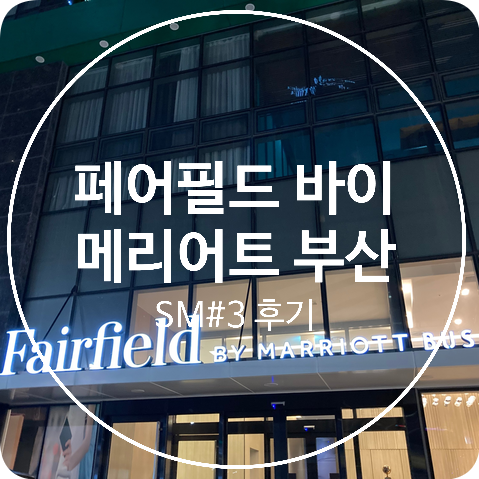  [해운대 가성비 호텔] 페어필드 바이 메리어트 부산 후기