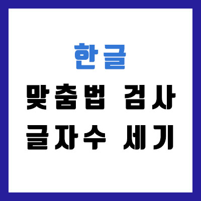  한글 맞춤법 검사기+글자 수 세기