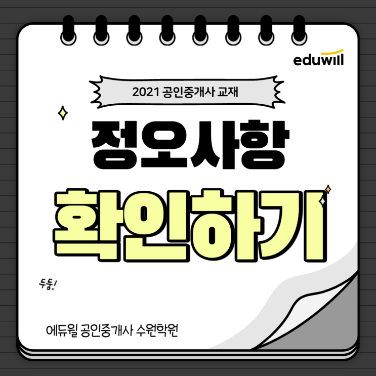 [화서공인중개사학원] 2021 공인중개사 교재 정오사항 확인하는 방법