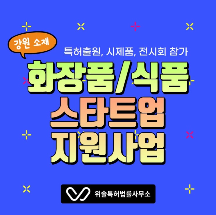  [특허][강원] 화장품, 식품 관련 스타트업 특허출원 지원사업 (헬스케어 힐링 융합 비즈니스 생태계 구축사업)