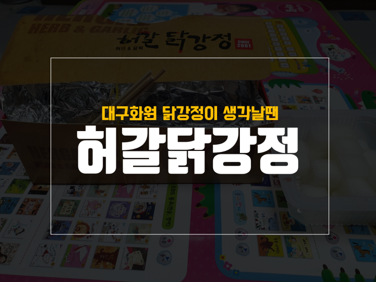  대구 달성군 화원 허갈닭강정 가성비 좋아요 동네맛집 인정