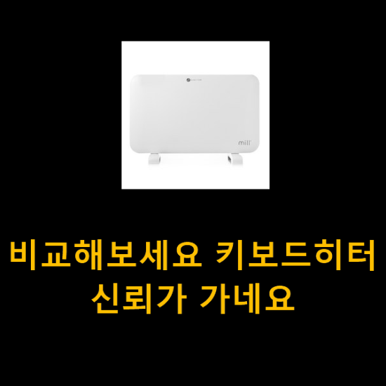 비교해보세요 키보드히터 신뢰가 가네요 비교해보세요 키보드히터 신뢰가 가네요