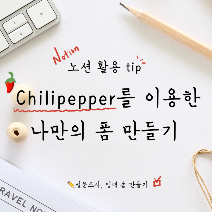 [노션 활용 Tip] Chilipepper을 이용한 폼 만들기(노션에 설문조사, 간단입력창 만드는 방법)