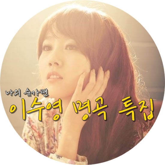 [이수영 명곡 특집]나의 슈가맨 이수영의 라라라, 굿바이, 덩그러니(뮤비/가사)