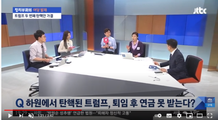 퇴임 후 연금 못 받는다?…트럼프 탄핵 이것이 궁금하다 / JTBC 정치부회의 퇴임 후 연금 못 받는다?…트럼프 탄핵 이것이 궁금하다 / JTBC 정치부회의