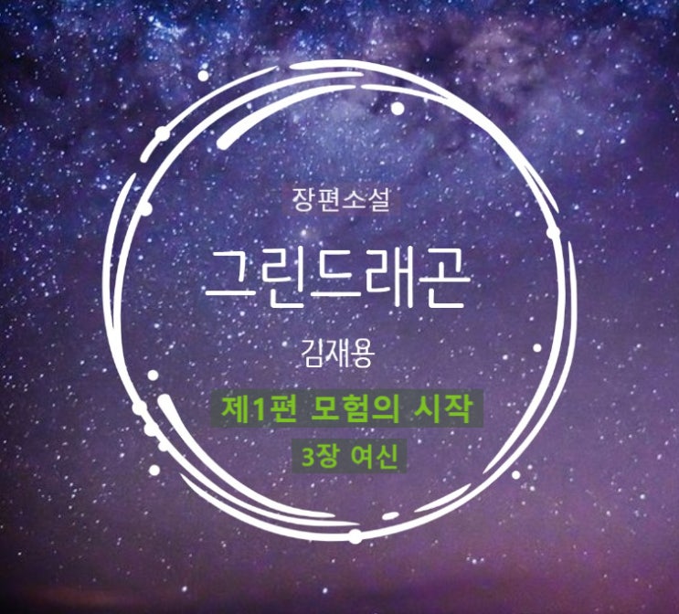  [그린 드래곤] 제1편 모험의 시작, 제3장 여신