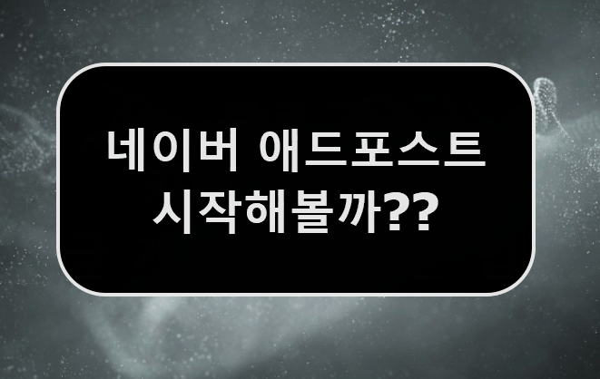  [블로그] 네이버 애드포스트 신청조건 및 신청 방법