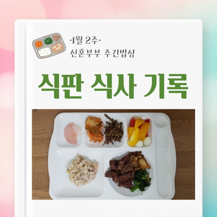 [주간밥상] 신혼부부 식판 식사 기록(1월 2주)
