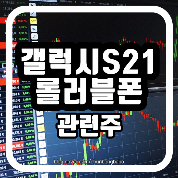  갤럭시S21 언팩과 관련주, LG 롤러블 폰 관련주