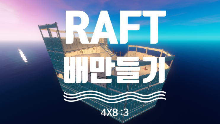 [Raft] EP:04 - 공간의 목적성이 뚜렷한 배만들기
