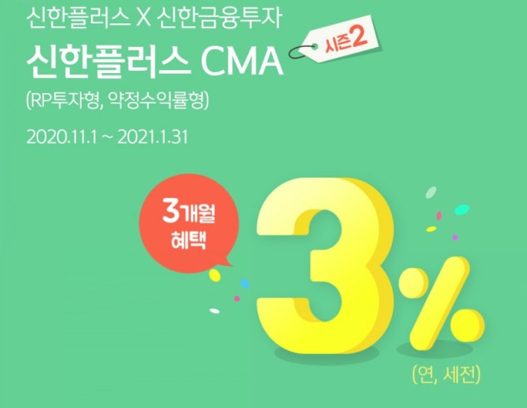 신한플러스 신한금융투자 콜라보레이션 신한플러스 CMA 시즌2 CMA 3%혜택을 3개월동안 와우! 신한플러스 신한금융투자 콜라보레이션 신한플러스 CMA 시즌2 CMA 3%혜택을 3개월동안 와우!