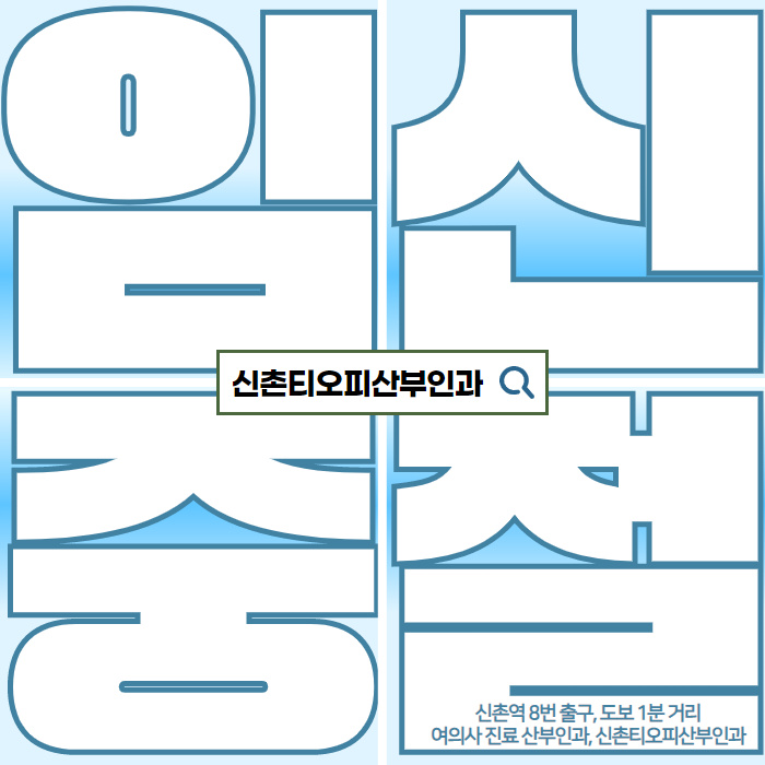 중절수술상담 고민, 원치않는 임신 안전한 예방법 피임 중절수술상담 고민, 원치않는 임신 안전한 예방법 피임