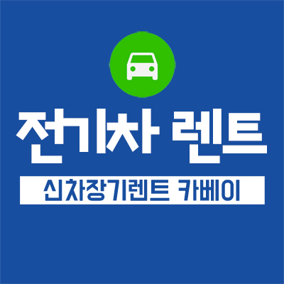  전기차장기렌트 보조금 받으면서 전기차타자