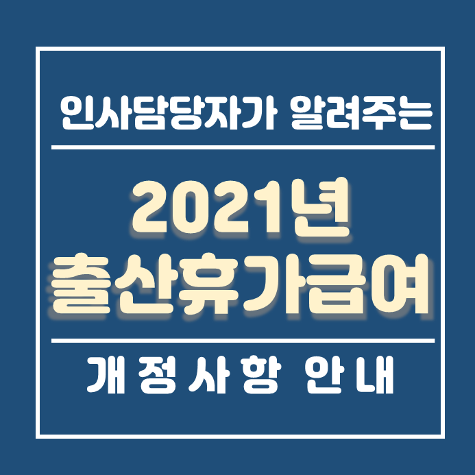  출산휴가 급여 신청 2021년 개정사항 안내