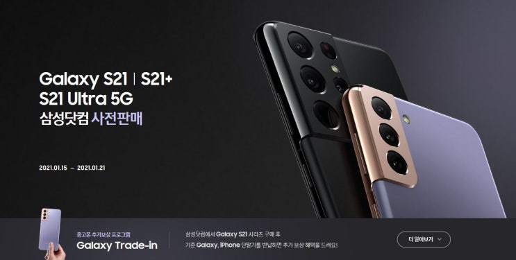  갤럭시 s21사전예약판매 시작