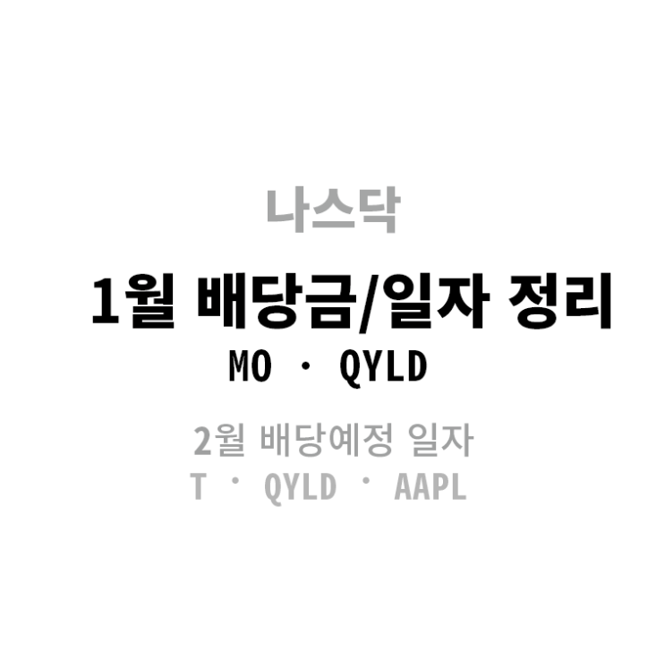  1월 지급 주식배당금 / 2월 예정 주식배당금(나스닥)