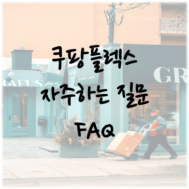  쿠팡플렉스 자주하는 질문 FAQ, 처음하는 분들을 위해.