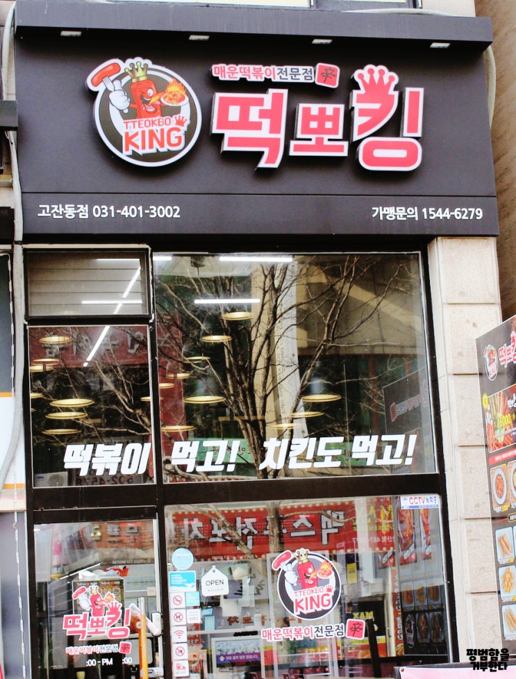  떡뽀킹고잔점에서 국물떡볶이 맛집의 향기가 솔솔~