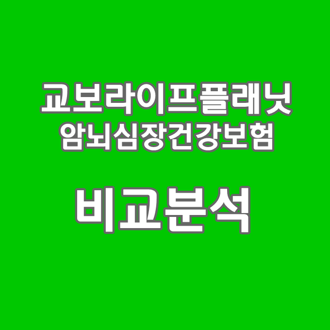  교보라이프플래닛생명 e암뇌심장건강보험 가성비 비교