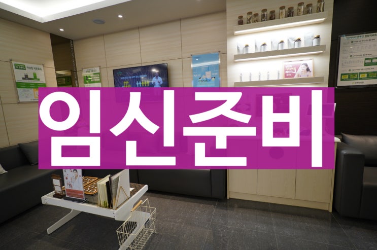  부천임신준비 한의원에서