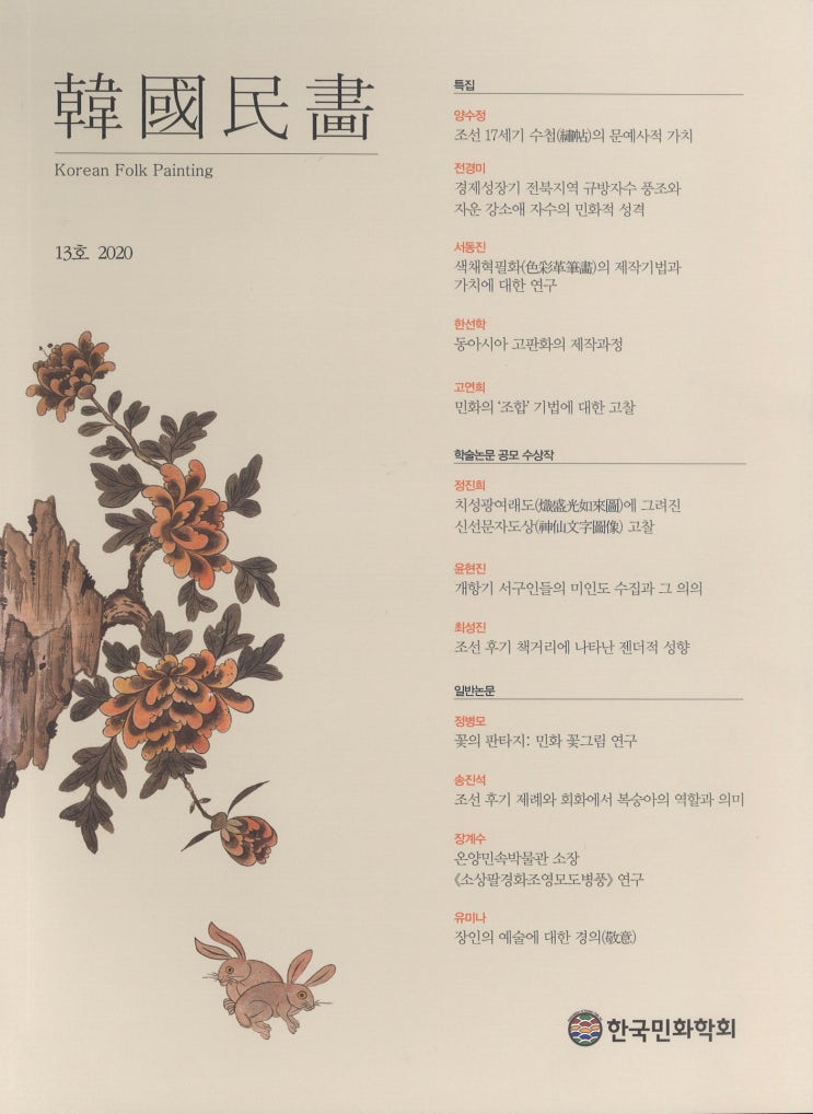  색채혁필화의 기법과 가치에 대한 연구 논문이 나왔습니다. - 유채혁필