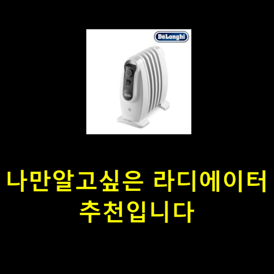 나만알고싶은 라디에이터 추천입니다 나만알고싶은 라디에이터 추천입니다