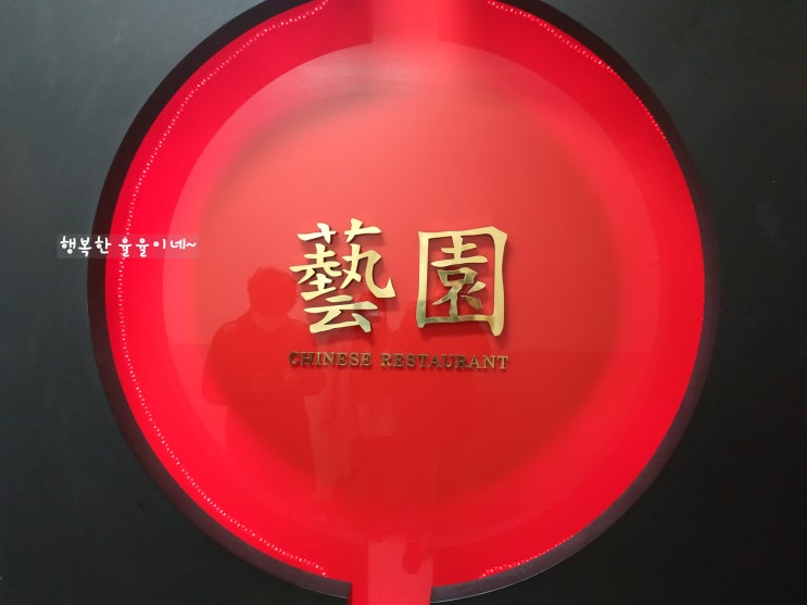  [가산디지털단지 중국집] 가산디지털단지 맛집 예원에서 새우볶음밥과 잡채밥 맛있게 먹고 왔어요~!! / 중국집 예원 / 가산디지털단지 예원