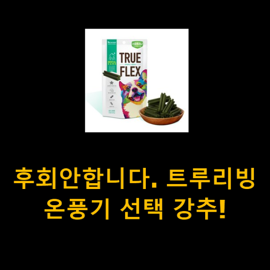 후회안합니다. 트루리빙온풍기 선택 강추!