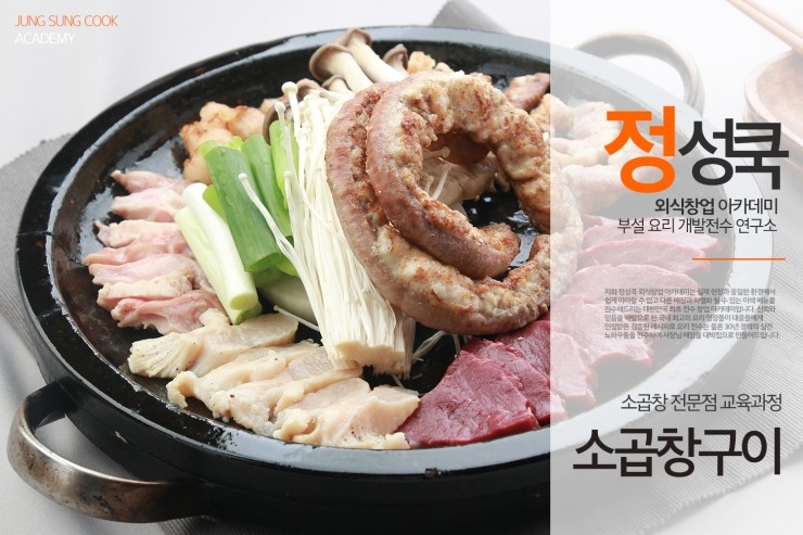  [정성쿡 외식창업 아카데미] 소곱창 전문점 과정 / 배달&포장 소곱창구이 전수