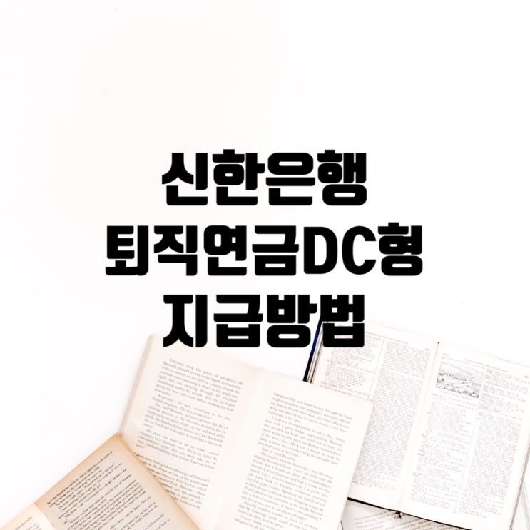  신한은행 퇴직연금 DC형 지급 방법(IRP계좌로)