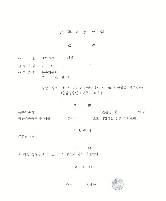  전주 덕진구 개명 신청 11월30일 전주지방법원 개명허가결정 1월15일