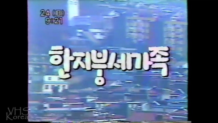  한지붕 세 가족~~