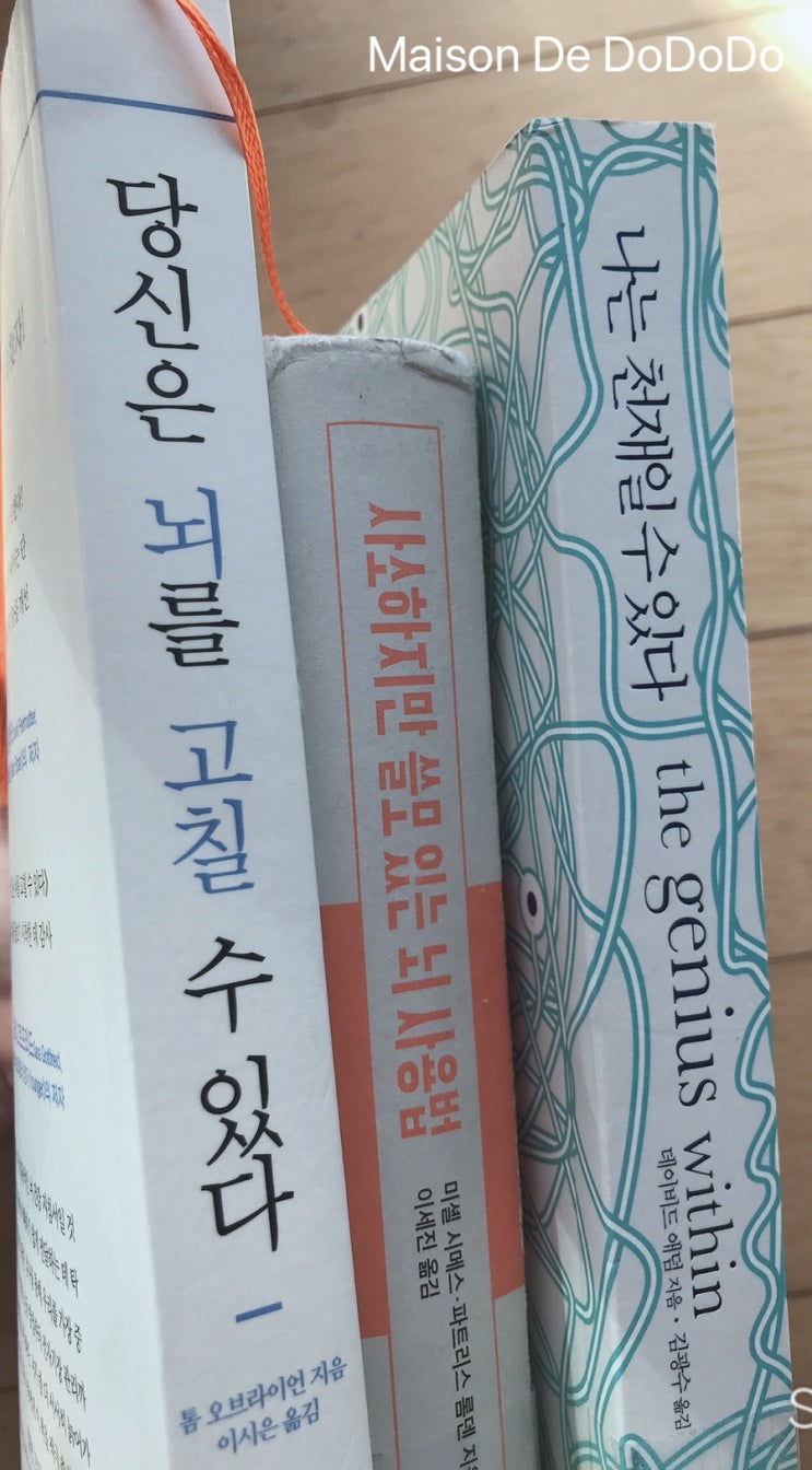  [뇌과학 책 3권 비교]당신은 뇌를 고칠 수 있다, 사소하지만 쓸모있는 뇌 사용법, 나는 천재일 수 있다